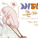 비터스윗 - 용산구 | 비터스윗