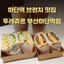 뚜레쥬르 하단역점 이미지