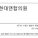 현대연합의원 이미지