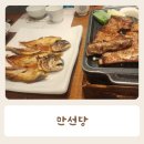 만선당 어부의밥상 | 첨단 한정식 만선당 보리굴비 돼지갈비 내돈내산 후기