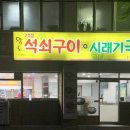황도석쇠구이시래기국밥