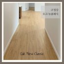 뉴클래식 - 남동구 앵고개로847번길 80-1 | 경산강마루 고민된다면 구정강 오크 뉴 클래식 후기