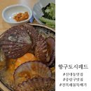 항구도시레드 | 신내동해물탕 싱싱한전복통째로 전복해물뚝배기 '항구도시레드' 후기