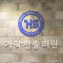 한솔내과의원 이미지