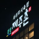 서귀포시축협 | [제주도 서귀포시 맛집] 서귀포시 축협 청정제주촌 내돈내산 후기🌴