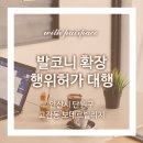 강문건축사사무소 | 발코니 확장 행위허가 대행하기 _ 안산시 단원구 고잔동 보네르빌리지 행위허가 대행 후기