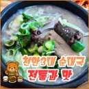 충절로 | [천안 순대국] &#39;성시경 먹을텐데&#39; 맛집 추천 - 청화집 솔직후기