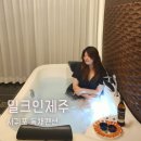 밀크인제주 이미지