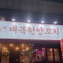 대구 수성구 두산동 / 수성못 황금동 근처 찐맛집, 대복원양꼬치 2호점
