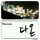 다온펜션 이미지