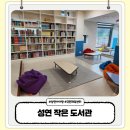 성연작은도서관 이미지