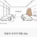 테슬라코리아 세종점 | 테슬라 코리아 채용 2026 | 직무·면접 질문·현직자 솔직 후기까지 한 번에 정리