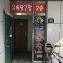 유림 당구장 이미지