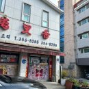 황제쟁반짜장(만리향) 이미지