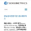 센소메트릭스
