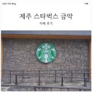 MD 골프카페 | 제주도 스타벅스 금악 DT점, 펫/골프 MD 구경하고 제주 감성 가득 야외 산책까지!