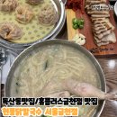 시흥대로123길 | 독산맛집/금천홈플러스맛집 현풍닭칼국수 서울금천점 또 먹어도 맛있어요