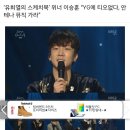 ‘유희열의 스케치북’ 위너 이승훈 “YG에 티오없다, 안테나 뮤직 가라” 이미지