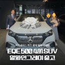 더클래스 효성 구리지점 | 벤츠 EQE 500 4M SUV 알파인그레이 출고 후기
