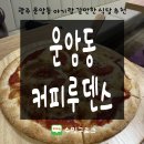 커피루덴스 운암점 이미지