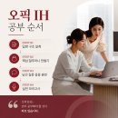 윤수정음악학원 | 송도오픽학원 후기, 공대 4학년이 첫 시험에서 IH 받음!!