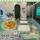 안산 고잔동 포케 맛집 뱃살도둑 후기 고잔동 혼밥으로 포케 먹고 싶은 날엔 여기로