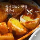 종가3길 | 울산 떡볶이 분식 맛집 콩분식 후기