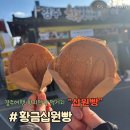 경주여행 황리단길 황금 십원빵 본점 가격 후기