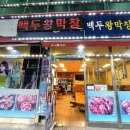 백두왕막창 이미지