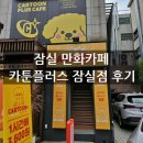 (주)카페플러스 | 잠실 만화카페 카툰플러스 후기｜프리다이빙 전 들린 잠실가볼만한 곳
