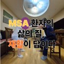 충주소방서 연수안전센터 1층 | 제주방문재활 다계통 위축증 환자(MSA)의 이해와 단계별 재활 가이드