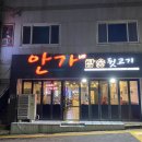 안가네참숯뒷고기