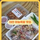 대양초등학교 | 대전 송촌동 맛집 선비족발편육 노포 마늘족발 맛집