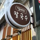 세븐일레븐 오산원동밀머리점 | [오산 칼국수] “밀머리칼국수”에서 든든한 한끼 (배달가능 맛집)