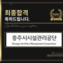 충주시시설관리공단 면접 구조화 기출 합격 전략 맞춤 컨설팅 학원