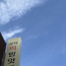 괴정떡방앗간 | 2026년 3월의 대전