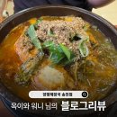 옥이네양평해장국 | 리뷰] 옥이와 워니 님의 따뜻한 후기와 함께하는 든든한 보양 한 끼 : 전주송천동맛집 양평해장국 송천점