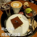 파스구찌 의정부고산점