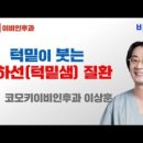 코모키이비인후과 이미지