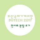 부산국제기계대전(BUTECH) 2017, 전시회 관람 후기