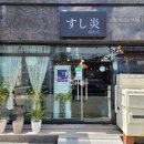 달동 스시 초밥집 상호 변경 스시호무라