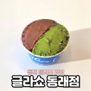 글라쇼 - 파주시 교하로159번길 30-12 | 동래 디저트 카페 글라쇼 동래점 젤라또 맛집 포장 후기