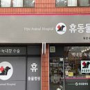 휴안과동물병원 이미지