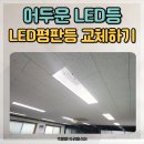 사무실LED등교체 오래된 천장평판조명LED 전등 교체