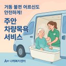 주안5동 | [주안 차량목욕] 거동 불편 어르신을 위한 방문목욕 서비스 안내