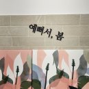 [동탄셀프사진관] 예뻐서, 봄 동탄점 만삭사진 후기