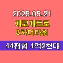 에코메트로더타워 | 인천시 남동구 논현동 인천소래논현구역에코메트로3차더타워 아파트경매 44평형 급매