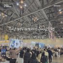 부산 25년 3월 벡스코 베이비페어 유아교육전 참가후기 부스배치도 및 구경할만 한 곳