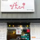 달꽃스시 이미지