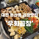 우화곱창 이미지